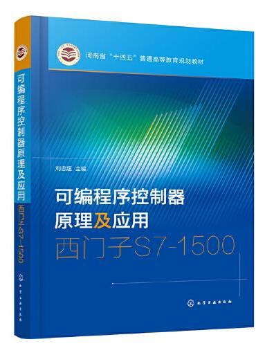 可编程序控制器原理及应用——西门子S7-1500（刘忠超 ）