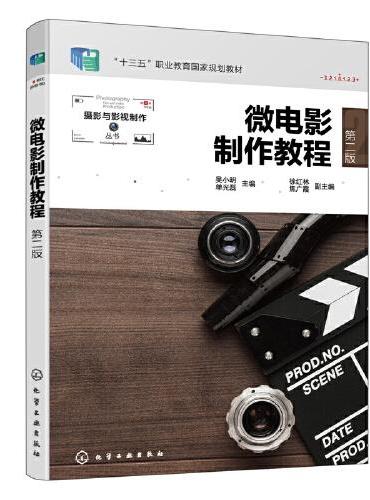 微电影制作教程（吴小明）（第二版）