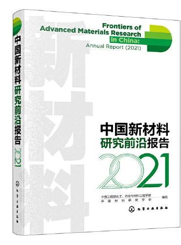 中国新材料研究前沿报告（2021）
