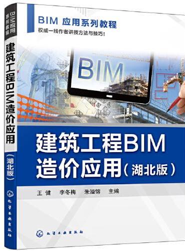 建筑工程BIM造价应用（王健）（湖北版）