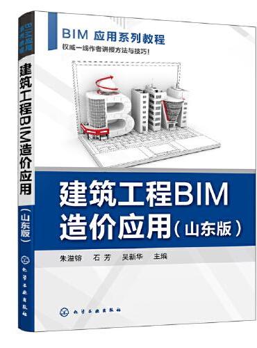 BIM应用系列教程--建筑工程BIM造价应用（朱溢镕）（山东版）