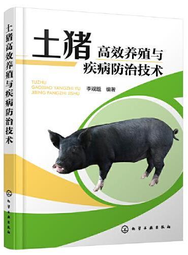 土猪高效养殖与疾病防治技术