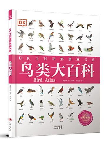 DK手绘图解典藏书系 鸟类大百科