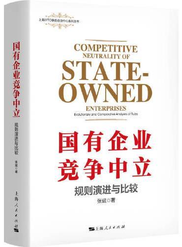 国有企业竞争中立：规则演进与比较（上海WTO事务咨询中心系列丛书）