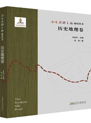 南方丝绸之路研究丛书 历史地理卷