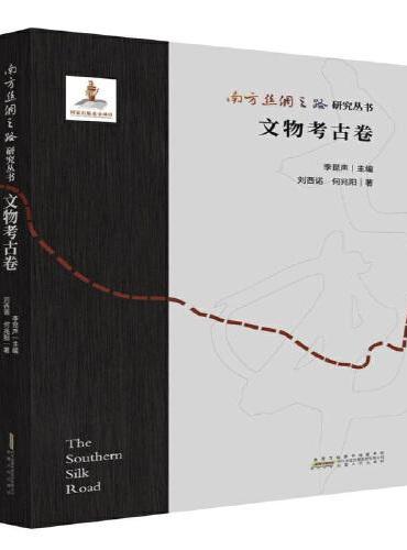南方丝绸之路研究丛书 文物考古卷