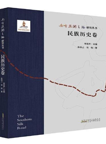 南方丝绸之路研究丛书 民族历史卷