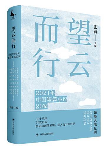 望云而行：2021年中国短篇小说20家