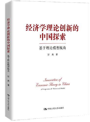 经济学理论创新的中国探索——基于理论模型视角