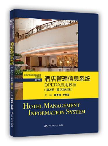 酒店管理信息系统：OPERA应用教程（第2版·数字教材版）（新编21世纪高等职业教育精品教材·旅游大类）