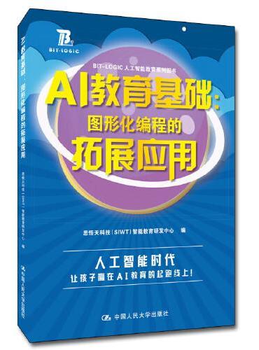 AI教育基础：图形化编程的拓展应用（BIT-LOGIC人工智能教育系列图书）