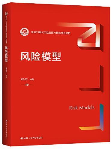 风险模型（新编21世纪风险管理与精算系列教材）