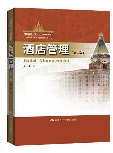 酒店管理（第3版）（中国旅游业“十三五”高等教育教材）