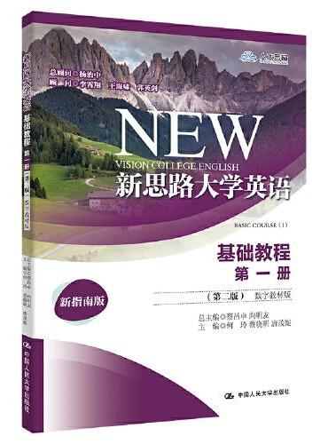 新思路大学英语基础教程第一册（第二版）（数字教材版）（新思路大学英语）