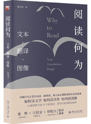 阅读何为：文本 翻译 图像（如何阅读文学、如何阅读译作、如何读图像）