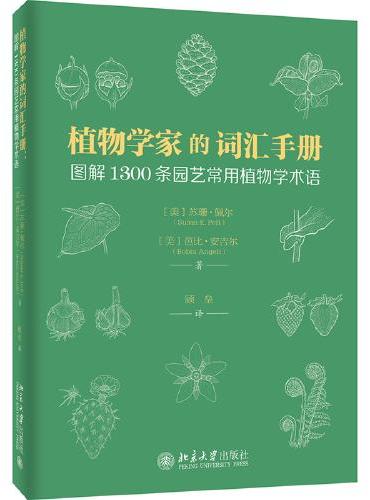 植物学家的词汇手册：图解1300条园艺常用植物学术语