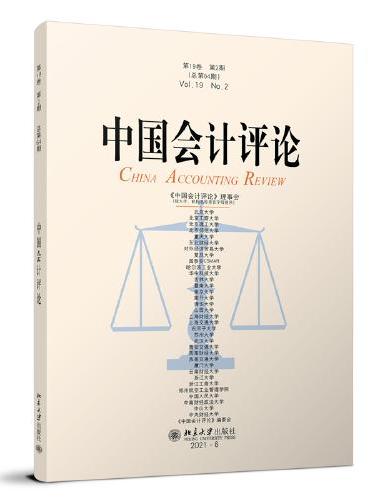 中国会计评论（第19卷 第2期）