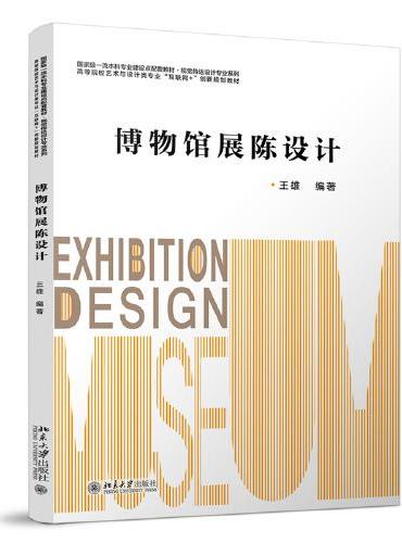 博物馆展陈设计 高等院校艺术与设计类专业“互联网 +”创新规划教材 王雄著