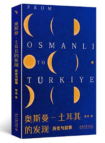 奥斯曼-土耳其的发现 历史与叙事 昝涛著
