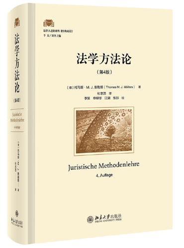法学方法论（第4版） 法律人进阶译丛 托马斯·M. J.默勒斯著