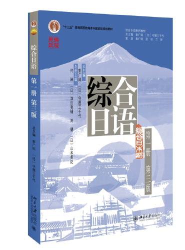 综合日语第一册（第三版） 彭广陆等著 新版