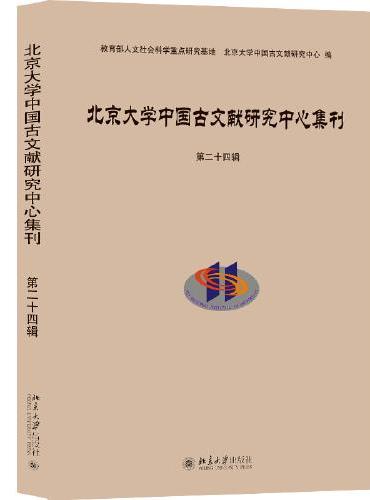 北京大学中国古文献研究中心集刊  第二十四辑