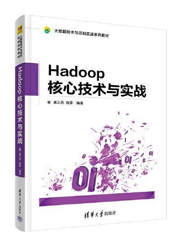 Hadoop 核心技术与实战