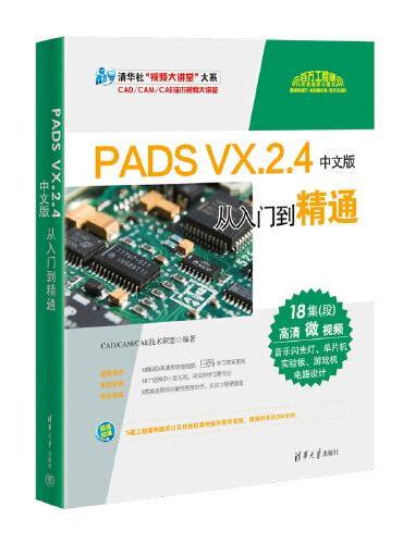 PADS VX.2.4中文版从入门到精通