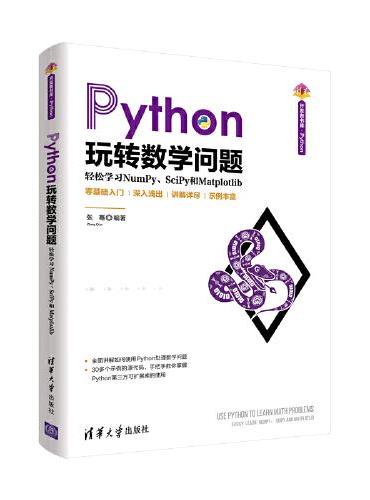 Python玩转数学问题——轻松学习NumPy、SciPy和Matplotlib