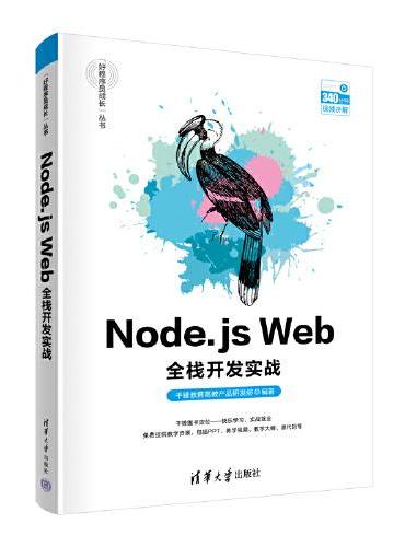 Node.js Web全栈开发实战