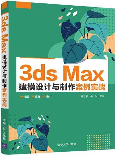 3ds Max 建模设计与制作案例实战