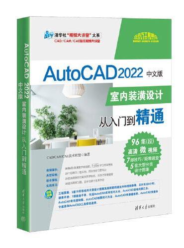 AutoCAD 2022中文版室内装潢设计从入门到精通