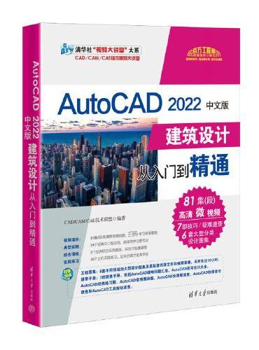 AutoCAD 2022中文版建筑设计从入门到精通
