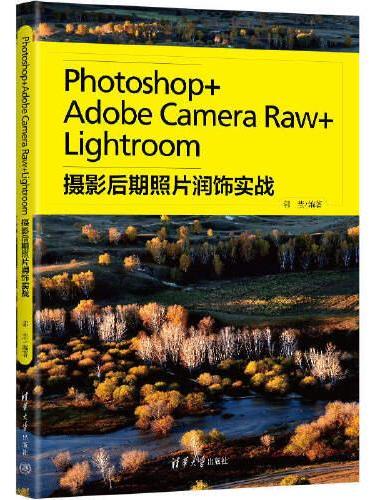 Photoshop+Adobe Camera Raw+Lightroom摄影后期照片润饰实战