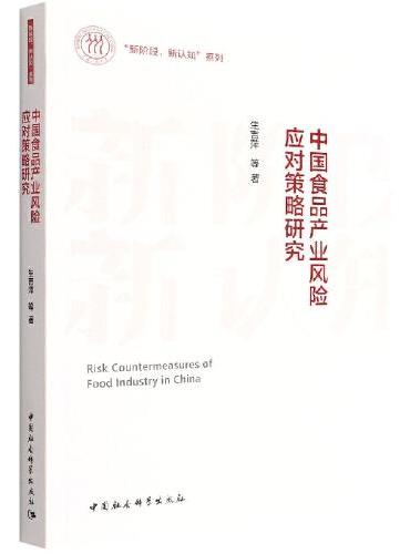 中国食品产业风险应对策略研究