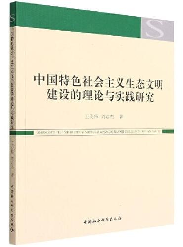 中国特色社会主义生态文明建设的理论与实践研究