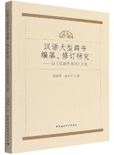 汉语大型辞书编纂、修订研究——以《汉语大词典》为例