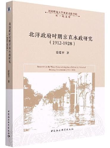 北洋政府时期京直水政研究（1912-1928）