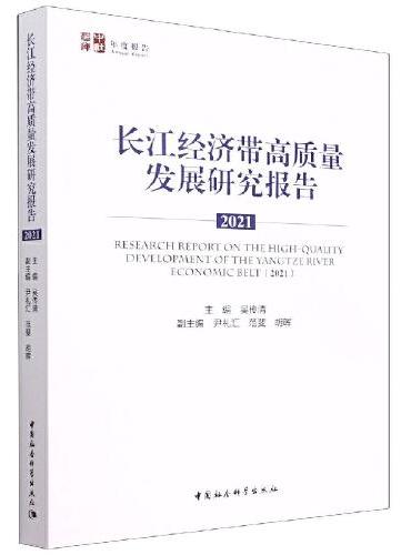 长江经济带高质量发展研究报告（2021）