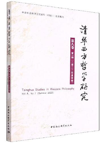 清华西方哲学研究第八卷第一期2022年夏季卷