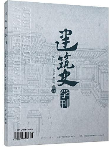 《建筑史学刊》2022年2期（期刊，季刊）