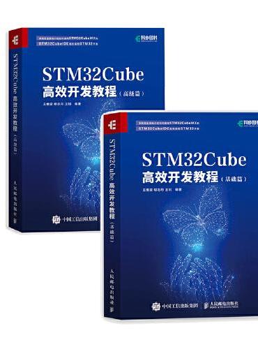 STM32Cube高效开发教程 基础+高级篇（套装2册）