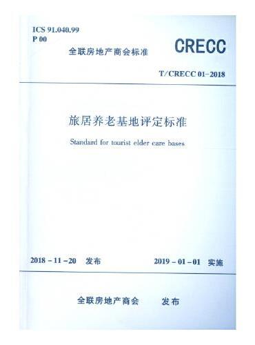 旅居养老基地评定标准  T/CRECC 01-2018