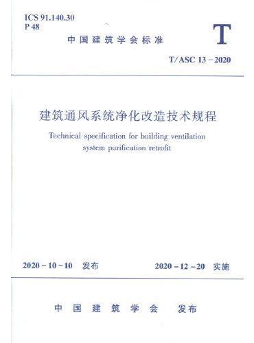 建筑通风系统净化改造技术规程T/ASC 13-2020