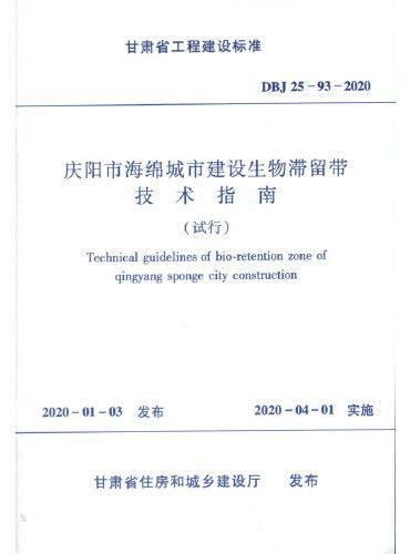 庆阳市海绵城市建设生物滞留带技术指南 DBJ 25-93-2020