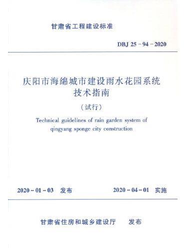 庆阳市海绵城市建设雨水花园系统技术指南 DBJ 25-94-2020