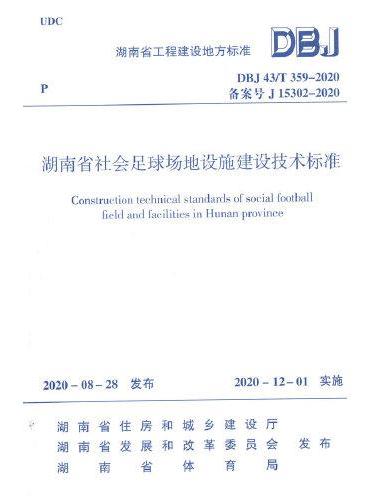 湖南省社会足球场地设施建设技术标准DBJ 43/T 359—2020