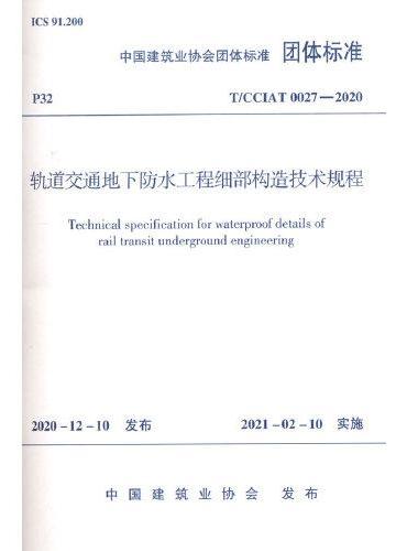 轨道交通地下防水工程细部构造技术规程 T/CCIAT0027-2020