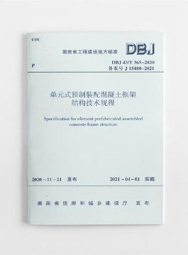 单元式预制装配混凝土框架结构技术规程 DBJ43/T365-2020