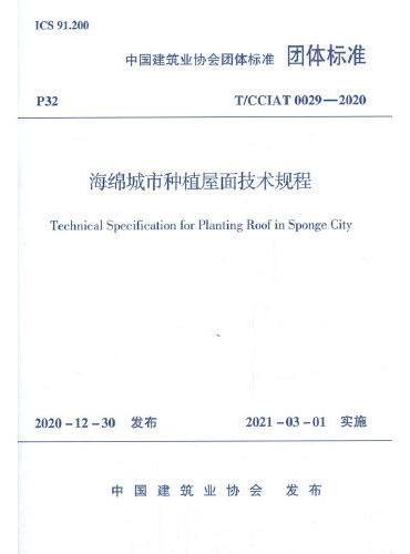 海绵城市种植屋面技术规程T/CCIAT0029—2020